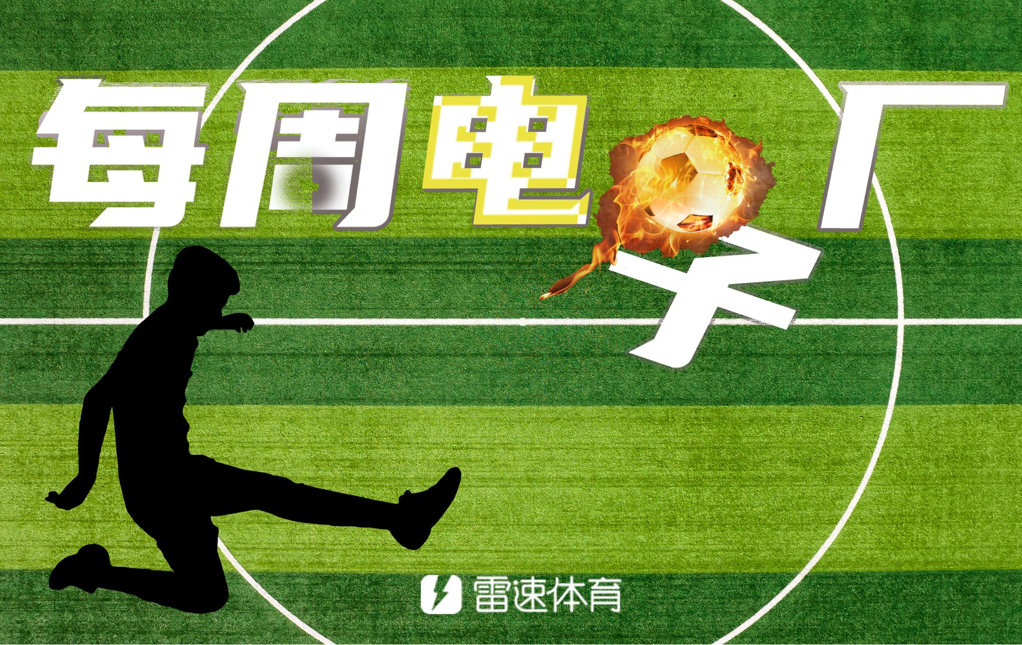 半岛体育APP-⚙每周电子厂:罗马卧龙凤雏单场三失点,乌鸡二将连失空门