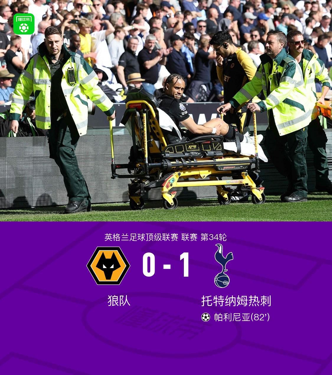 剑南春|热刺1-0狼队终结15轮不胜,帕利尼亚制胜,西蒙斯、索兰克伤退